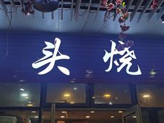 -回头烧烤(悦荟购物中心店)