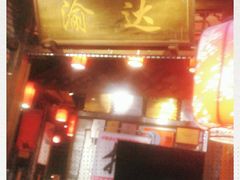 -重庆渝达老火锅(春熙路店)