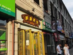 门面-精粉世家(汉街总部国际A座店)