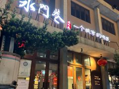 -水门巷餐厅(古子城店)