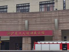 -沪东工人文化宫