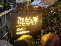 -鹿萤季·营地小馆(皇后公园店)