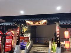 -江南韵·无锡太湖文化体验餐厅(凤凰天街店)