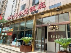 门面-惠丰堂饭庄(北洼路店)