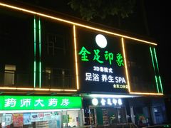 -蓉府金足印象(草市街22分店)