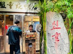 门面-盟重烧烤(高正街店)