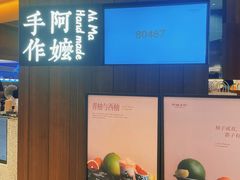 -阿嬷手作(深圳万象天地店)
