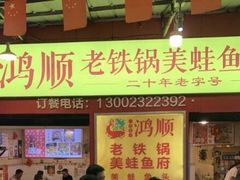 门面-鸿顺老铁锅美蛙鱼府(解放碑店)