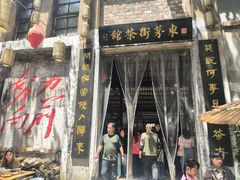 -東茅街茶馆
