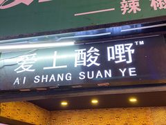 -爱上酸嘢