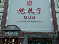 -杌札子·把子肉(北园大街店)