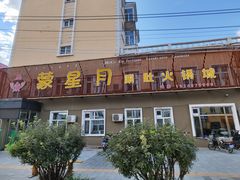 -蒙星月涮肚火锅城(宏运家园店)
