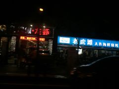 -老虎滩大连海鲜烧烤(建邺云锦路总店)