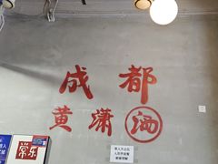 -黄潇洒老火锅(九眼桥宏济巷店)