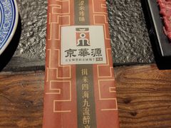 -清真·京华源铜锅涮肉(丰庆店)