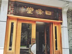 门面-口味堂(惠济路店)