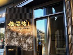 -南海渔村·徐博馆(琶洲店-粤菜养生宴)