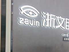 -浙文眼镜(清江西路店)