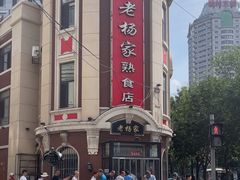 -老杨家熟食店