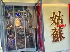 -姑苏家宴·苏帮菜·松鼠桂鱼(苏州总店)