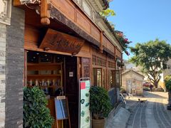 -妈妈的味道(和顺古镇店)