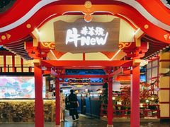-牛New寿喜烧(金茂览秀城店)