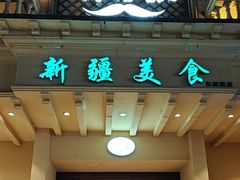 -阿布都新疆音乐美食城(长湖路店)