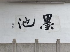-墨池公园