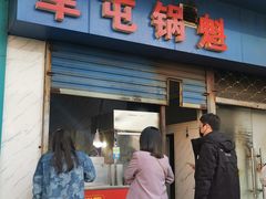 -军屯锅魁(城市花园店)