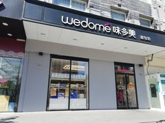 门面-味多美蛋糕(通州店)