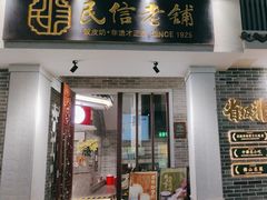 -民信老铺(双皮奶博物馆店)