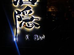 门面-Joy酒隐(西湖店)