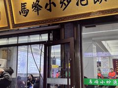 -清真馬峰小炒泡饃