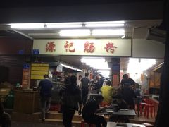 门面-源记肠粉(华贵路店)