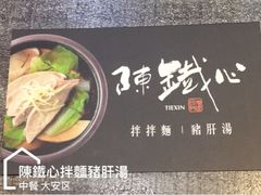 -陈铁心台湾料理