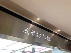 -成都你六姐·牛肉冒菜·麻辣香锅(长泰广场店)