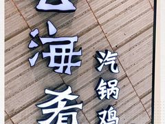 门面-云海肴·汽锅鸡·云南菜(苏州中心店)