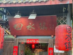 门面-回水镇·江湖川菜(恒大新城店)