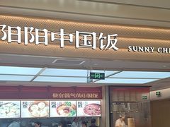 -阳阳中国饭(龙湖大兴天街)