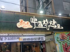 -狮龙啤酒烧烤屋(建二路店)