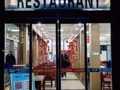 门面-翼松楼餐厅