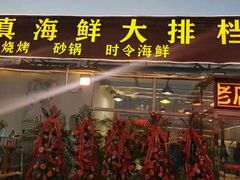 门面-清真海鲜大排档(原芥园道店)