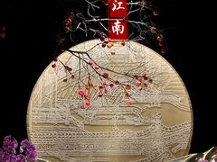 -馋遇江南·精致湖景雅宴(东方之门店)