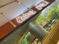 -馬香远蘭州牛肉面(武汉群星城首店)