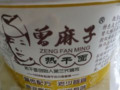 -曾麻子热干面(丁字桥路店)