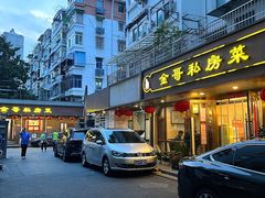 -金哥私房菜馆(张府园总店)