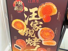 -汪保来(杭州西溪印象城店)