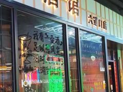 -云卷小酒馆(六道口店)