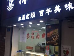 门面-鹅堂·荣昌卤鹅(学田湾店)