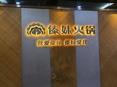 -傣妹火锅(南京东路一店)